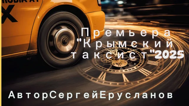 Кадр из клипа «Крымский таксист»